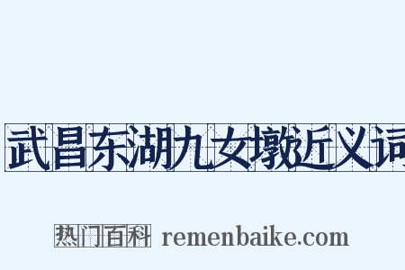 武昌东湖九女墩近义词是什么意思的图片